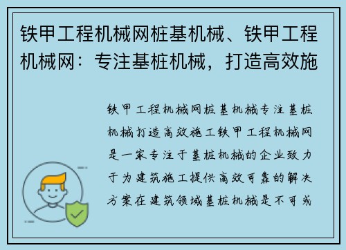 铁甲工程机械网桩基机械、铁甲工程机械网：专注基桩机械，打造高效施工