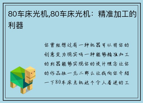 80车床光机,80车床光机：精准加工的利器