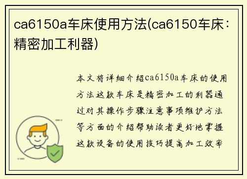 ca6150a车床使用方法(ca6150车床：精密加工利器)