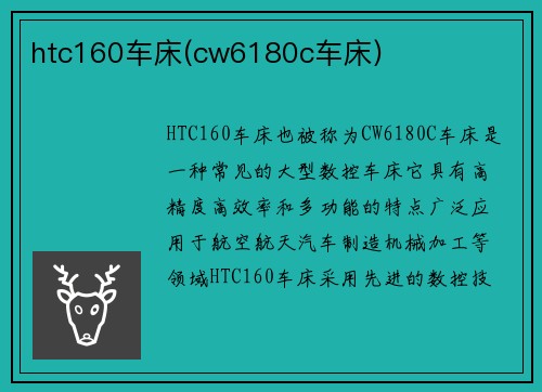 htc160车床(cw6180c车床)
