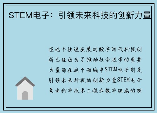 STEM电子：引领未来科技的创新力量