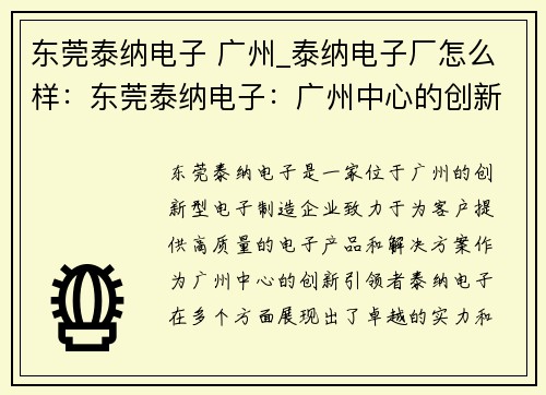 东莞泰纳电子 广州_泰纳电子厂怎么样：东莞泰纳电子：广州中心的创新引领者