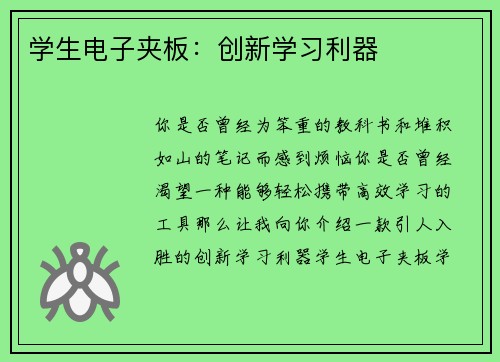 学生电子夹板：创新学习利器