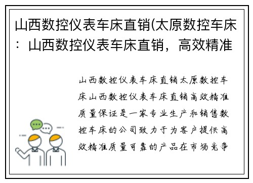山西数控仪表车床直销(太原数控车床：山西数控仪表车床直销，高效精准，质量保证)