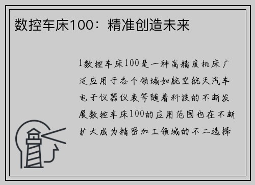 数控车床100：精准创造未来