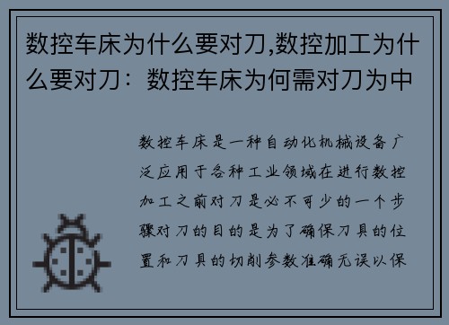 数控车床为什么要对刀,数控加工为什么要对刀：数控车床为何需对刀为中心