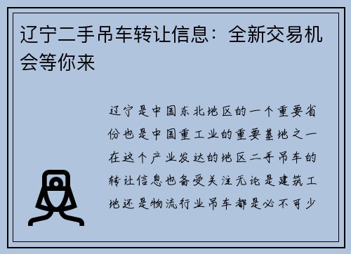 辽宁二手吊车转让信息：全新交易机会等你来