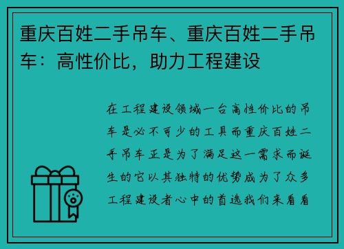 重庆百姓二手吊车、重庆百姓二手吊车：高性价比，助力工程建设