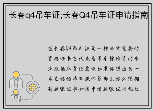 长春q4吊车证;长春Q4吊车证申请指南